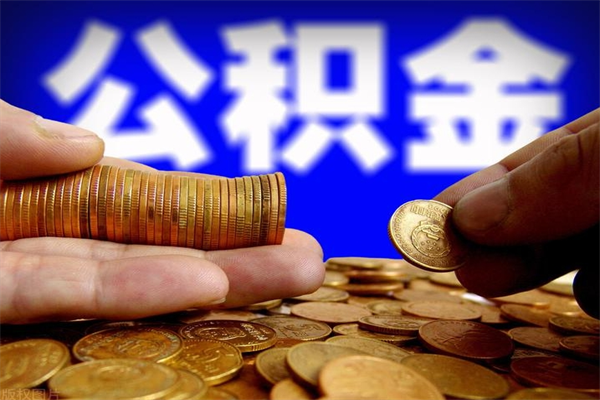 桓台北京公积金怎么提取（桓台北京公积金可以一次性提取出来吗）